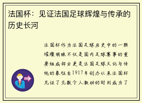 法国杯:见证法国足球辉煌与传承的历史长河 法国杯:见证法国足球辉煌与传承的历史长河