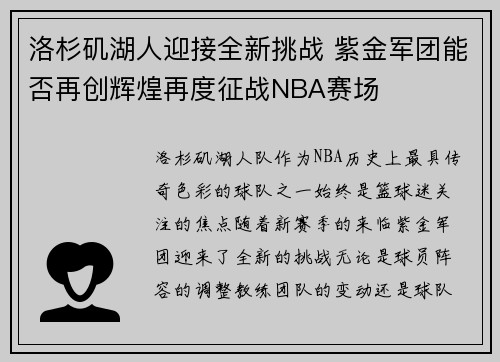洛杉矶湖人迎接全新挑战 紫金军团能否再创辉煌再度征战NBA赛场 洛杉矶湖人迎接全新挑战 紫金军团能否再创辉煌再度征战NBA赛场