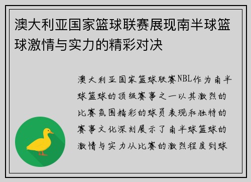 澳大利亚国家篮球联赛展现南半球篮球激情与实力的精彩对决 澳大利亚国家篮球联赛展现南半球篮球激情与实力的精彩对决