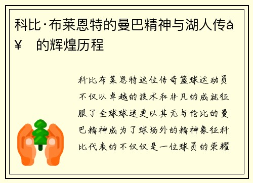 科比·布莱恩特的曼巴精神与湖人传奇的辉煌历程 科比·布莱恩特的曼巴精神与湖人传奇的辉煌历程