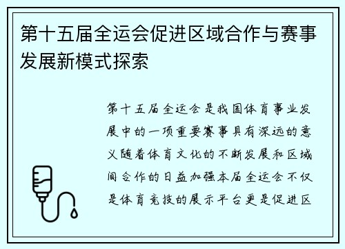 第十五届全运会促进区域合作与赛事发展新模式探索 第十五届全运会促进区域合作与赛事发展新模式探索