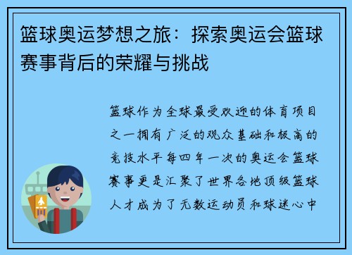 篮球奥运梦想之旅:探索奥运会篮球赛事背后的荣耀与挑战 篮球奥运梦想之旅:探索奥运会篮球赛事背后的荣耀与挑战