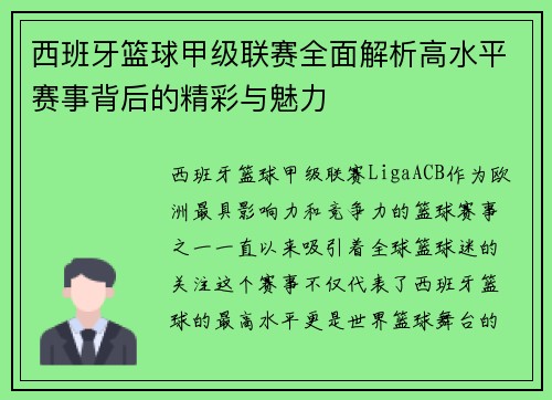 西班牙篮球甲级联赛全面解析高水平赛事背后的精彩与魅力 西班牙篮球甲级联赛全面解析高水平赛事背后的精彩与魅力