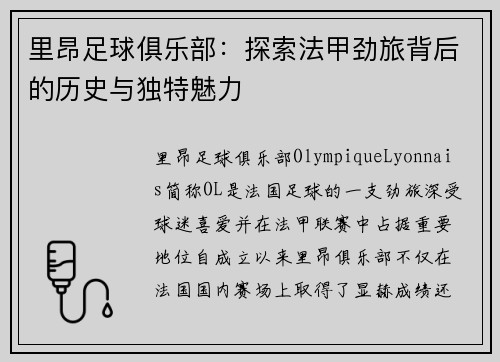 里昂足球俱乐部:探索法甲劲旅背后的历史与独特魅力 里昂足球俱乐部:探索法甲劲旅背后的历史与独特魅力