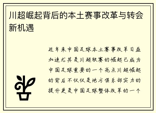 川超崛起背后的本土赛事改革与转会新机遇 川超崛起背后的本土赛事改革与转会新机遇