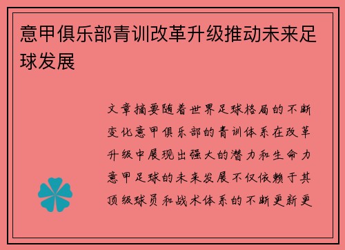 意甲俱乐部青训改革升级推动未来足球发展 意甲俱乐部青训改革升级推动未来足球发展