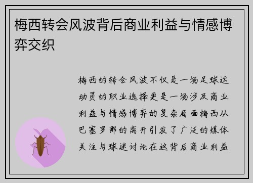 梅西转会风波背后商业利益与情感博弈交织