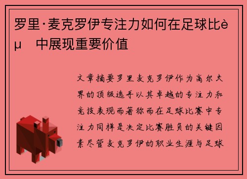 罗里·麦克罗伊专注力如何在足球比赛中展现重要价值 罗里·麦克罗伊专注力如何在足球比赛中展现重要价值