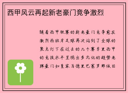 西甲风云再起新老豪门竞争激烈 西甲风云再起新老豪门竞争激烈