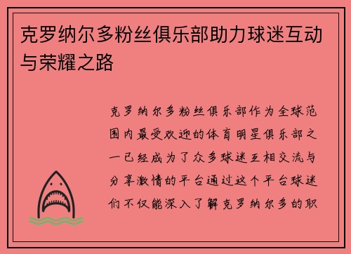 克罗纳尔多粉丝俱乐部助力球迷互动与荣耀之路 克罗纳尔多粉丝俱乐部助力球迷互动与荣耀之路