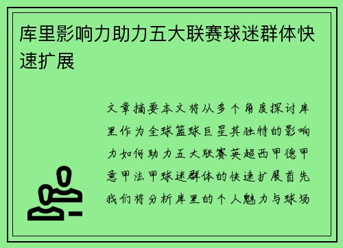 库里影响力助力五大联赛球迷群体快速扩展 库里影响力助力五大联赛球迷群体快速扩展