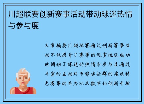 川超联赛创新赛事活动带动球迷热情与参与度