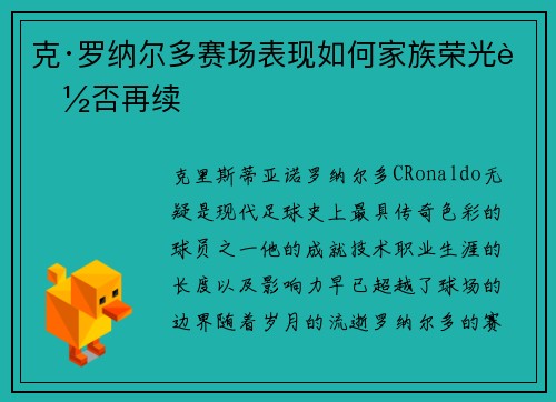 克·罗纳尔多赛场表现如何家族荣光能否再续 克·罗纳尔多赛场表现如何家族荣光能否再续