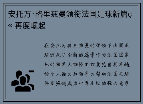 安托万·格里兹曼领衔法国足球新篇章再度崛起