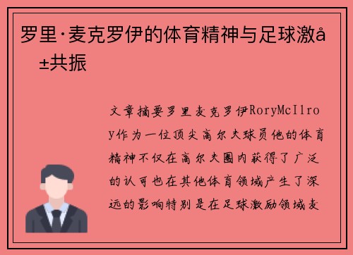 罗里·麦克罗伊的体育精神与足球激励共振