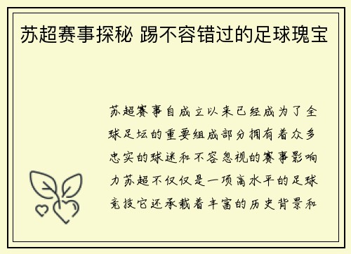 苏超赛事探秘 踢不容错过的足球瑰宝