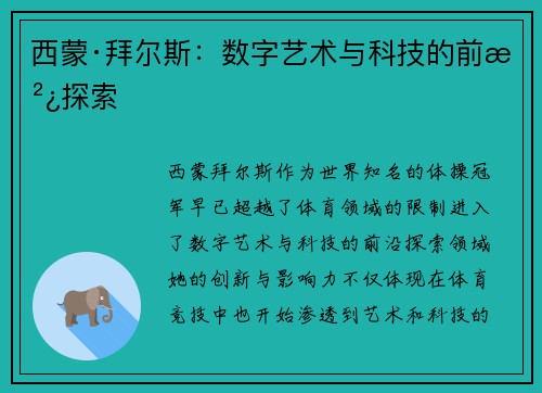 西蒙·拜尔斯：数字艺术与科技的前沿探索