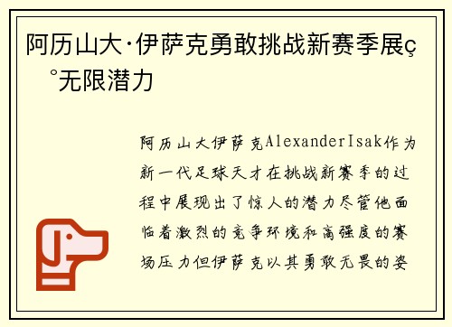 阿历山大·伊萨克勇敢挑战新赛季展现无限潜力
