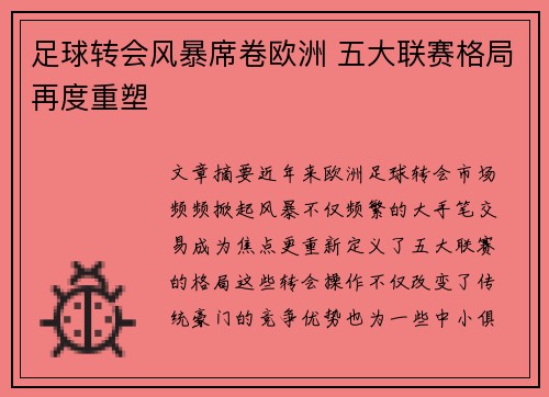 足球转会风暴席卷欧洲 五大联赛格局再度重塑