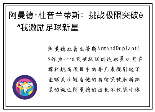 阿曼德·杜普兰蒂斯：挑战极限突破自我激励足球新星