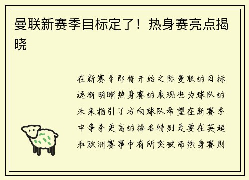 曼联新赛季目标定了！热身赛亮点揭晓