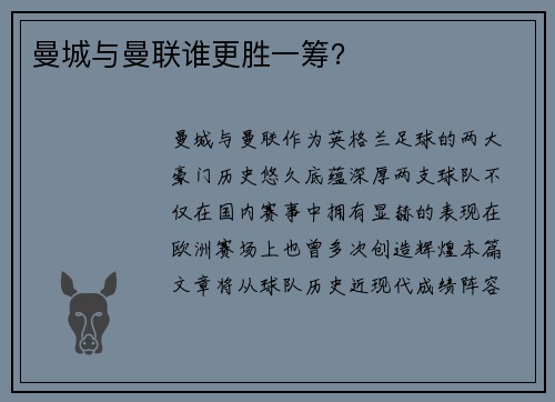曼城与曼联谁更胜一筹? 曼城与曼联谁更胜一筹?