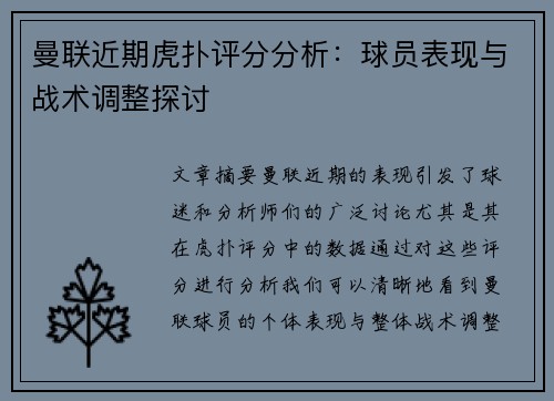 曼联近期虎扑评分分析:球员表现与战术调整探讨 曼联近期虎扑评分分析:球员表现与战术调整探讨