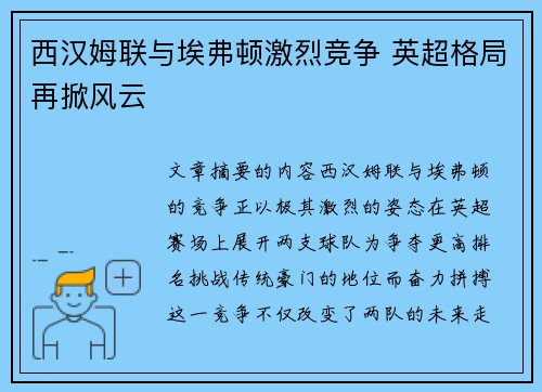 西汉姆联与埃弗顿激烈竞争 英超格局再掀风云 西汉姆联与埃弗顿激烈竞争 英超格局再掀风云