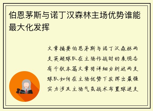 伯恩茅斯与诺丁汉森林主场优势谁能最大化发挥 伯恩茅斯与诺丁汉森林主场优势谁能最大化发挥