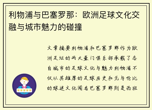 利物浦与巴塞罗那：欧洲足球文化交融与城市魅力的碰撞