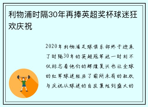 利物浦时隔30年再捧英超奖杯球迷狂欢庆祝 利物浦时隔30年再捧英超奖杯球迷狂欢庆祝