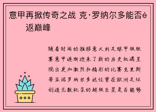 意甲再掀传奇之战 克·罗纳尔多能否重返巅峰 意甲再掀传奇之战 克·罗纳尔多能否重返巅峰