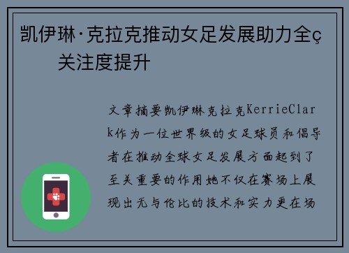 凯伊琳·克拉克推动女足发展助力全球关注度提升 凯伊琳·克拉克推动女足发展助力全球关注度提升