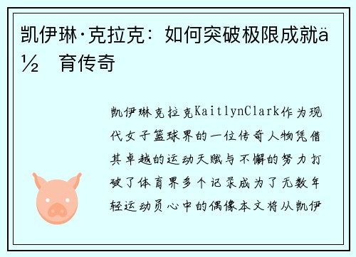 凯伊琳·克拉克:如何突破极限成就体育传奇 凯伊琳·克拉克:如何突破极限成就体育传奇
