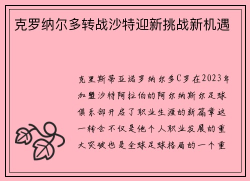 克罗纳尔多转战沙特迎新挑战新机遇 克罗纳尔多转战沙特迎新挑战新机遇