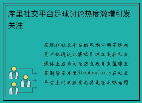 库里社交平台足球讨论热度激增引发关注