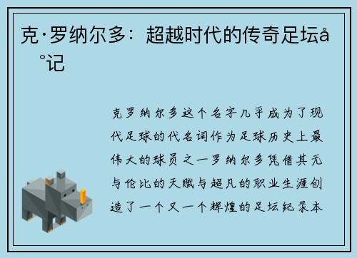克·罗纳尔多:超越时代的传奇足坛印记 克·罗纳尔多:超越时代的传奇足坛印记