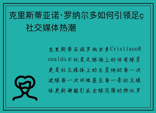 克里斯蒂亚诺·罗纳尔多如何引领足球社交媒体热潮 克里斯蒂亚诺·罗纳尔多如何引领足球社交媒体热潮