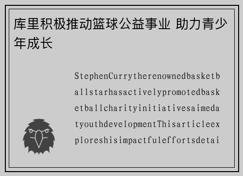 库里积极推动篮球公益事业 助力青少年成长 库里积极推动篮球公益事业 助力青少年成长