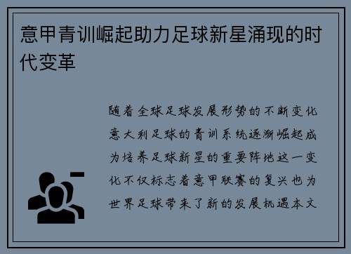 意甲青训崛起助力足球新星涌现的时代变革 意甲青训崛起助力足球新星涌现的时代变革