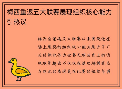 梅西重返五大联赛展现组织核心能力引热议 梅西重返五大联赛展现组织核心能力引热议