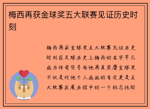 梅西再获金球奖五大联赛见证历史时刻