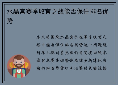 水晶宫赛季收官之战能否保住排名优势 水晶宫赛季收官之战能否保住排名优势