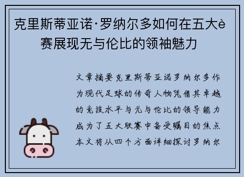 克里斯蒂亚诺·罗纳尔多如何在五大联赛展现无与伦比的领袖魅力 克里斯蒂亚诺·罗纳尔多如何在五大联赛展现无与伦比的领袖魅力