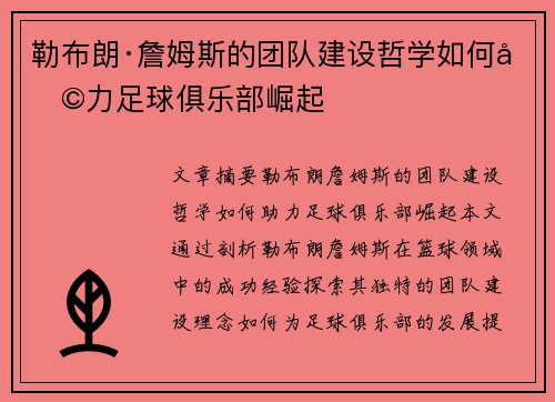 勒布朗·詹姆斯的团队建设哲学如何助力足球俱乐部崛起
