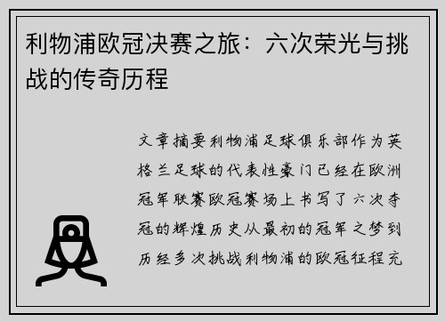 利物浦欧冠决赛之旅:六次荣光与挑战的传奇历程 利物浦欧冠决赛之旅:六次荣光与挑战的传奇历程