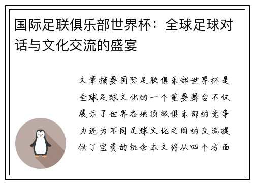 国际足联俱乐部世界杯：全球足球对话与文化交流的盛宴