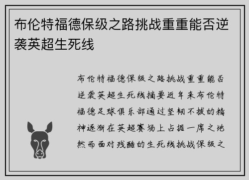 布伦特福德保级之路挑战重重能否逆袭英超生死线 布伦特福德保级之路挑战重重能否逆袭英超生死线