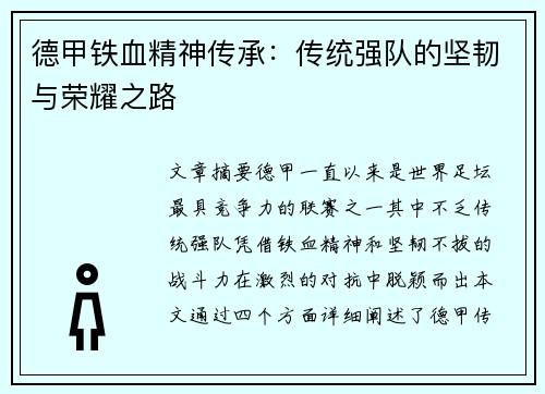 德甲铁血精神传承:传统强队的坚韧与荣耀之路 德甲铁血精神传承:传统强队的坚韧与荣耀之路