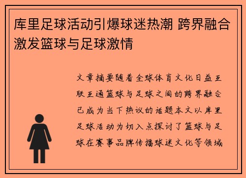 库里足球活动引爆球迷热潮 跨界融合激发篮球与足球激情 库里足球活动引爆球迷热潮 跨界融合激发篮球与足球激情